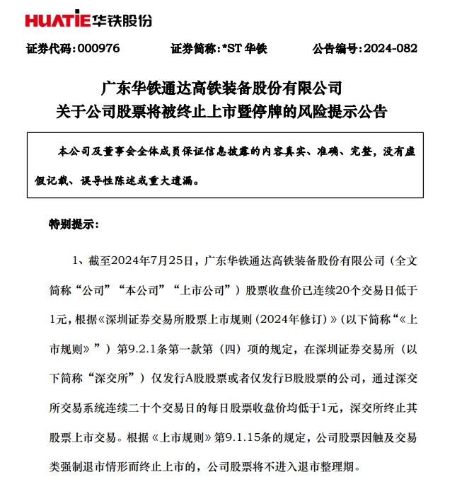 兩家上市公司觸及退市規則，*ST深天、*ST華鐵相繼停牌