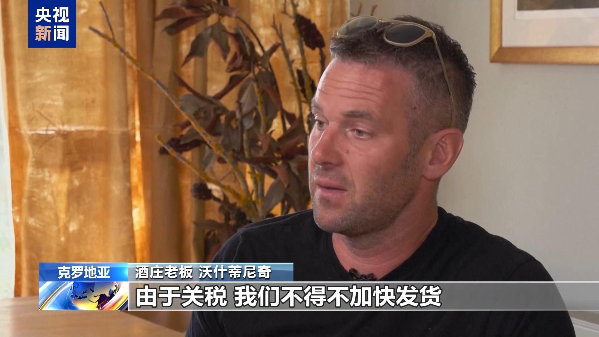 美國關稅陰影下 克羅地亞酒莊遭遇“雙重夾擊”