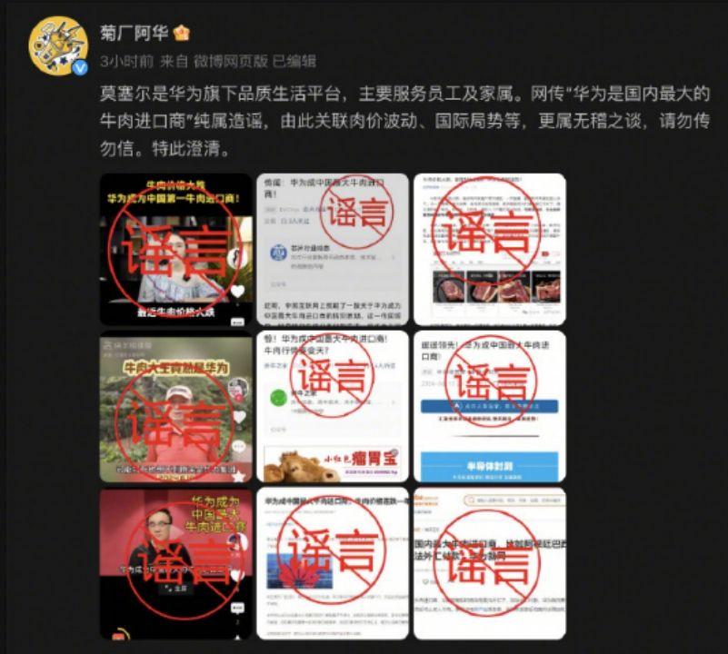 華爲闢謠：“成爲國內最大牛肉進口商傳聞”純屬造謠