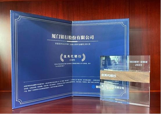 廈門銀行榮獲2023年第二屆聯合智評金蟾獎“區域性-優秀代銷行”
