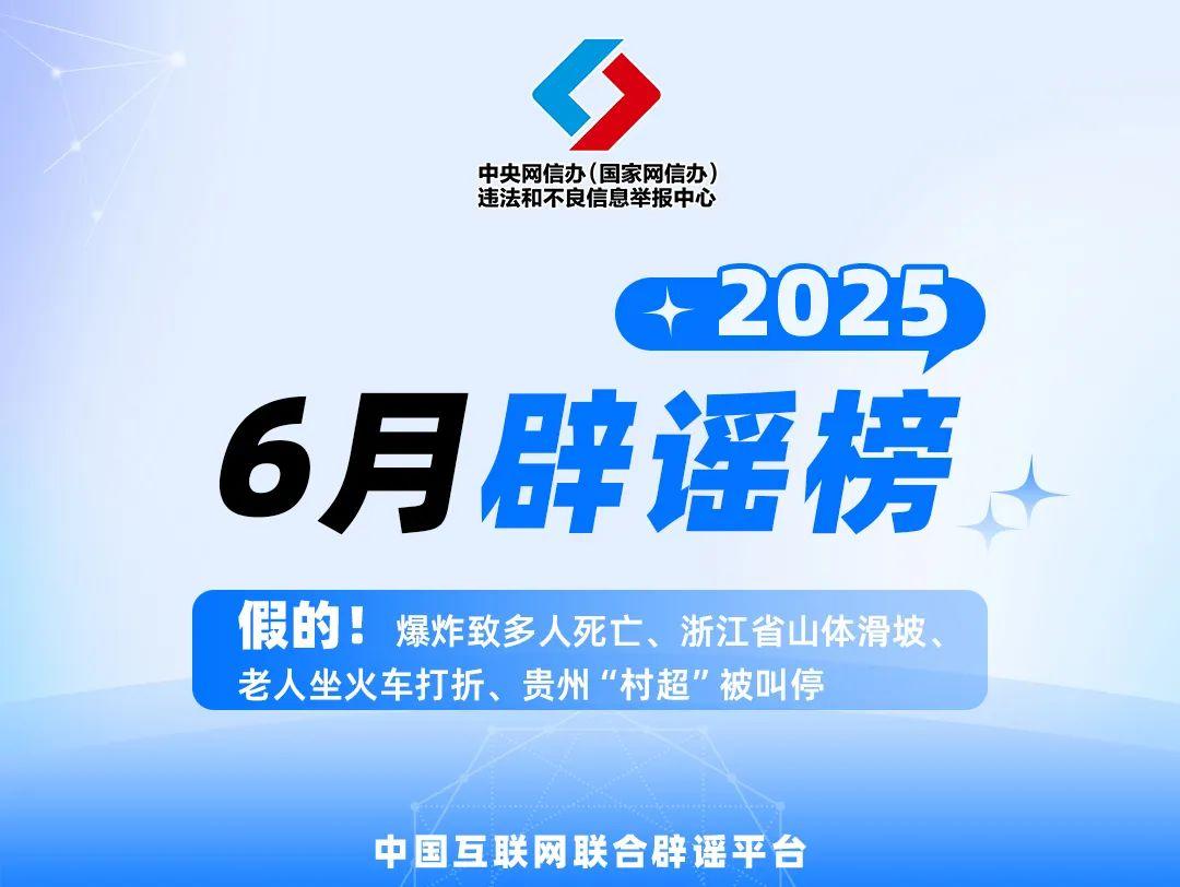 假的！爆炸致多人死亡、浙江省山體滑坡、老人坐火車打折、貴州“村超”被叫停 中國互聯網聯合闢謠平臺2025年6月闢謠榜
