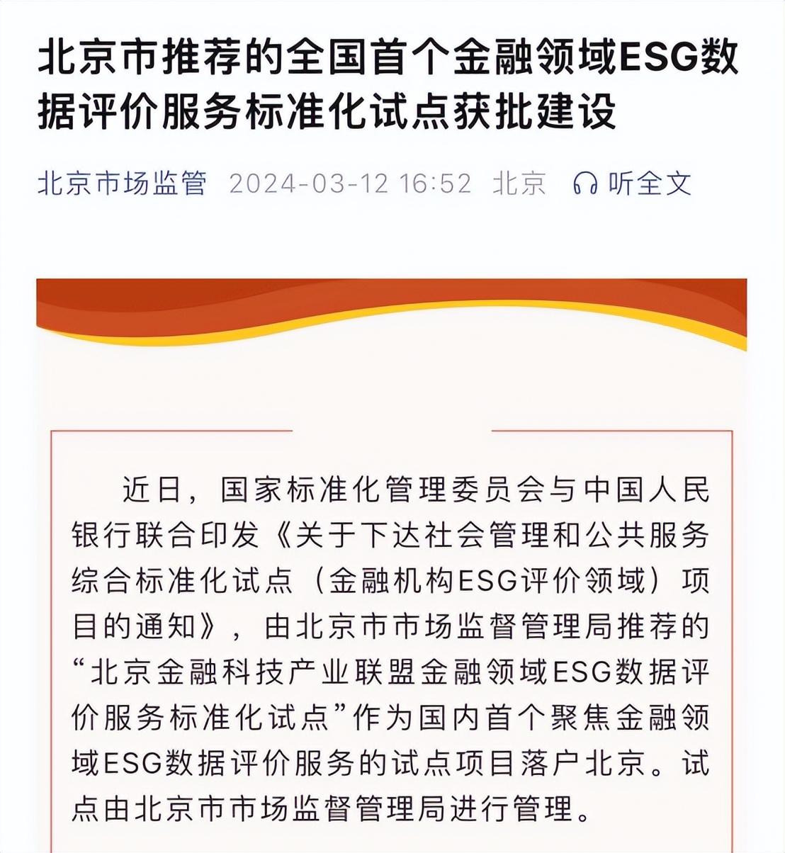 國內首個！金融領域ESG數據評價服務標準化試點落戶