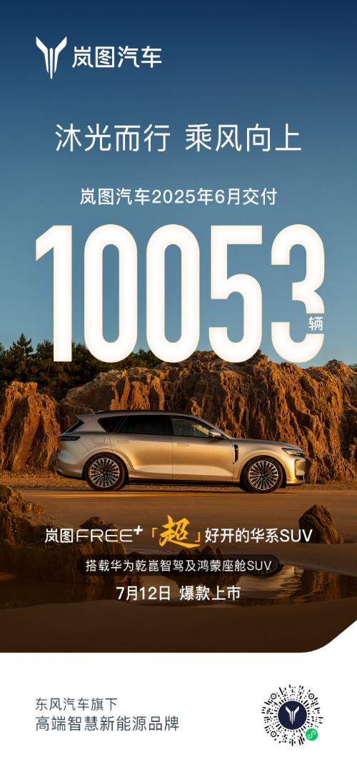 嵐圖汽車公佈6月銷量數據 同比增長83%