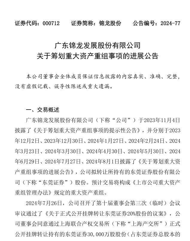 東莞證券股權轉讓進展：錦龍股份讓位，東莞金控將成大股東