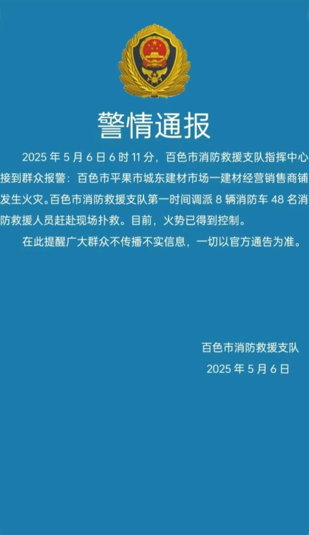 百色消防通報一建材市場商鋪發生火災：火勢已得到控制