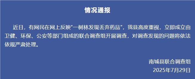 江西南城縣通報“網民反映在樹林發現丟棄藥品”：成立聯合調查組
