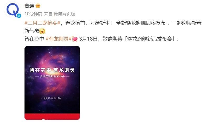 定檔3月18日，高通新品發佈會或將帶來驍龍 8s Gen 3