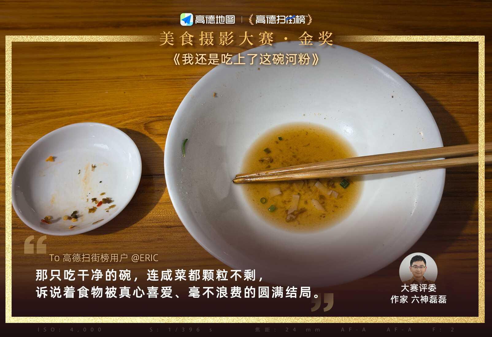 “光盤”奪走大獎，高德掃街榜美食攝影大賽收官