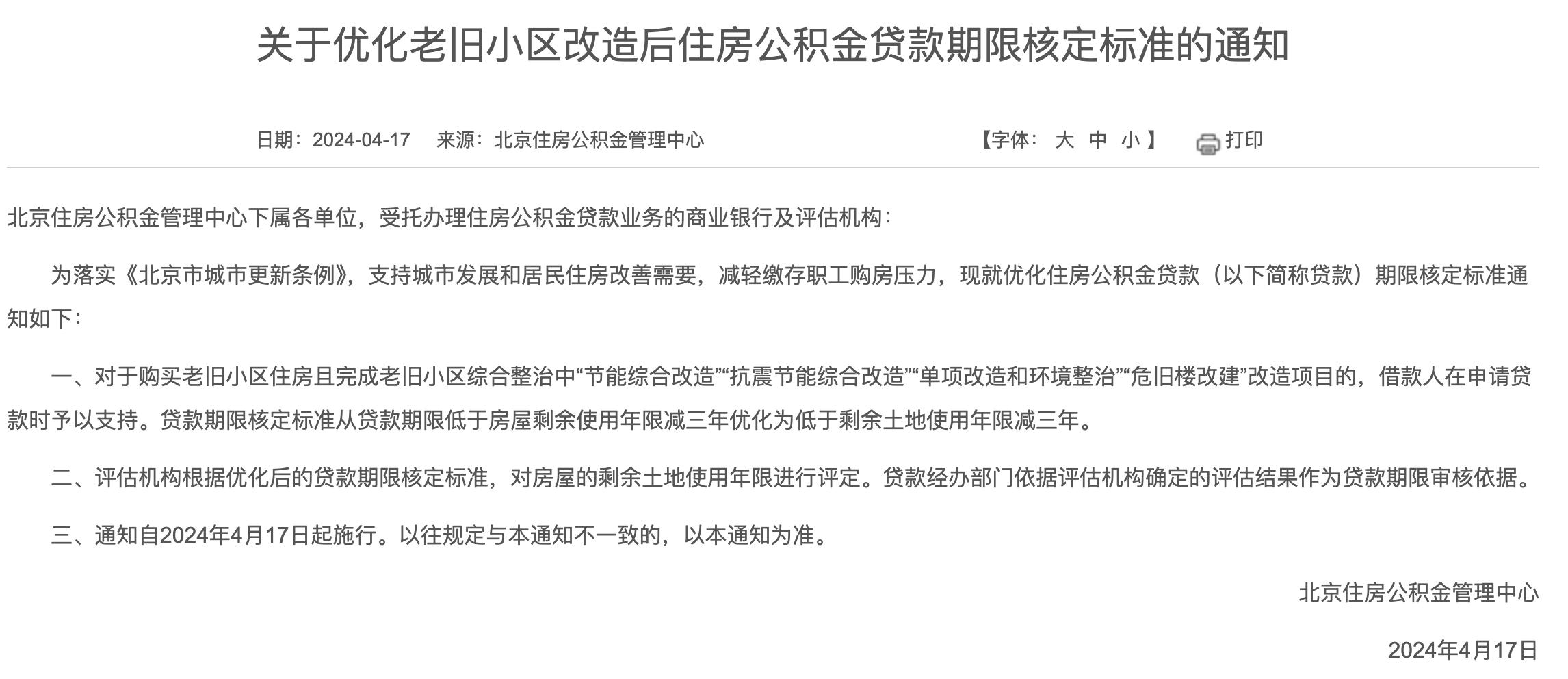 北京購買這類住房，公積金貸款期限可延長