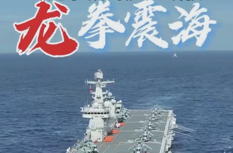 硬核！東部戰區發佈視頻《龍拳震海》