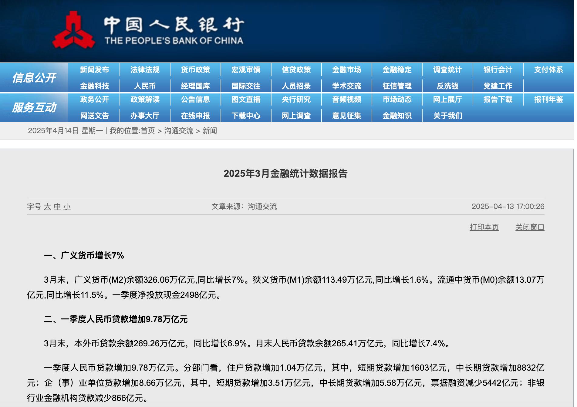 央行：一季度人民幣貸款增加9.78萬億元