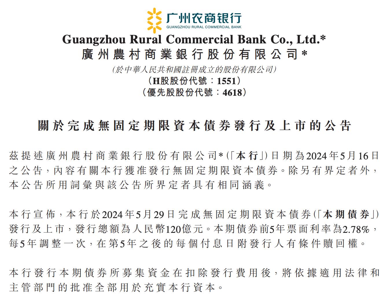廣州農商行發行120億元無固定期限資本債券