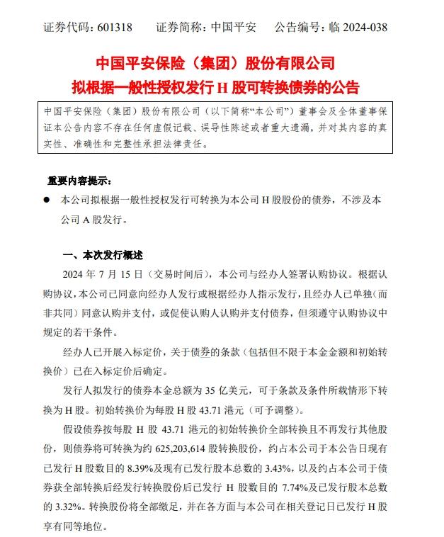 中國平安擬發行35億美元可轉換債券 用於以金融爲核心的業務發展需求等