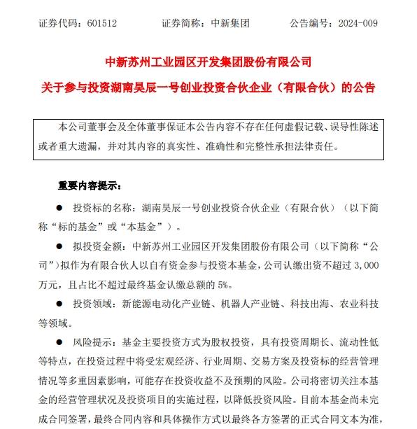 中新集團擬出資參投創業投資基金 專注智能製造、先進製造等方向