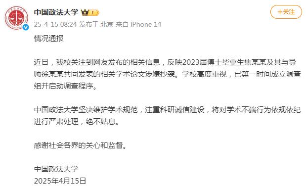 焦某某與其導師相關學術論文涉嫌抄襲，中國政法大學通報：已成立調查組並啓動調查程序