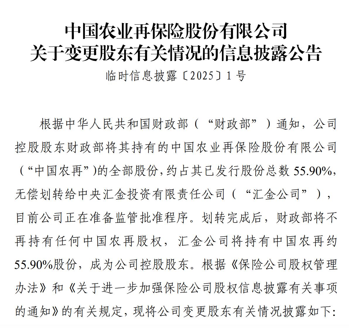 中國農業再保險將變更股東，55.9%股份劃轉給匯金公司