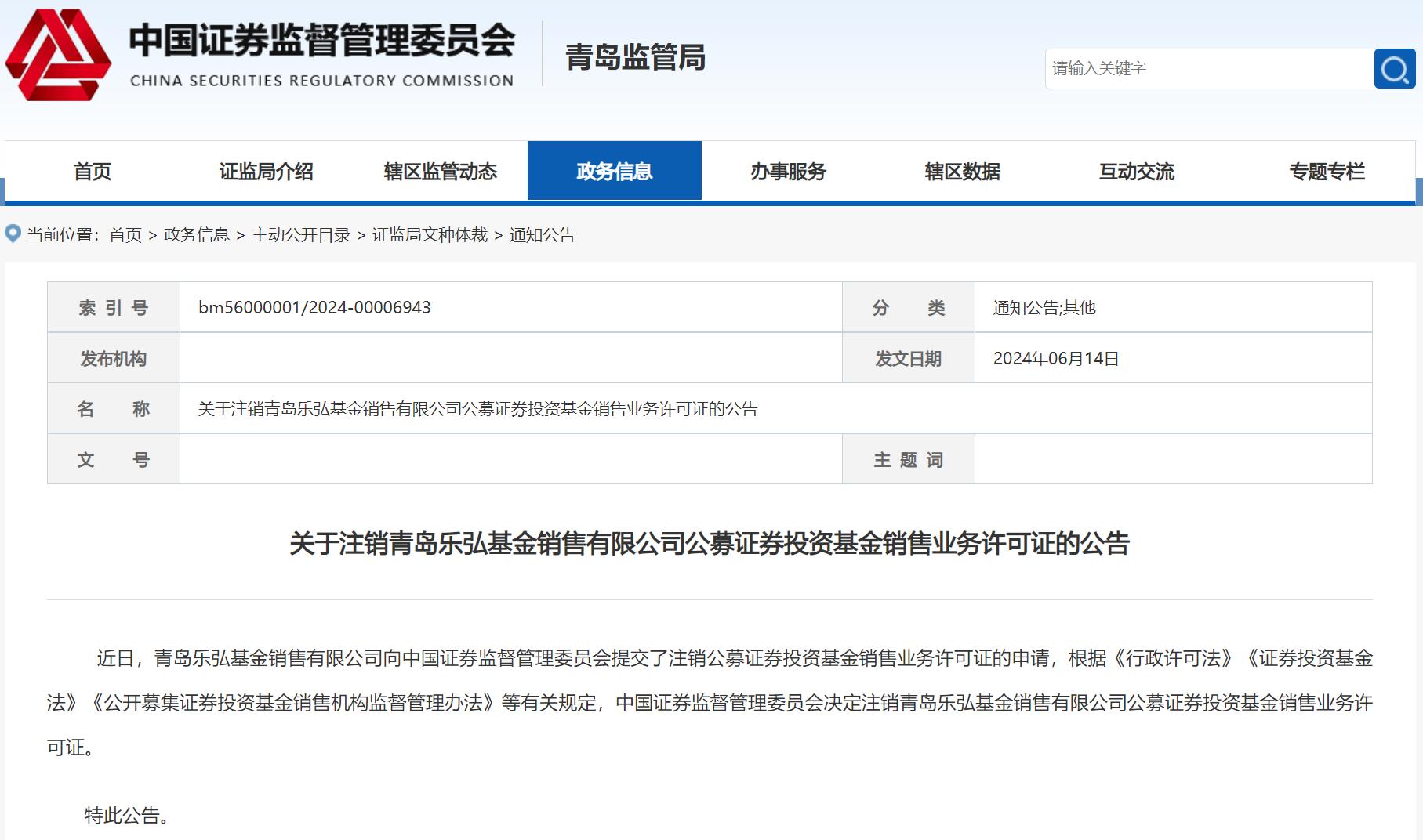 基金銷售市場洗牌加速，樂弘基金主動註銷銷售牌照