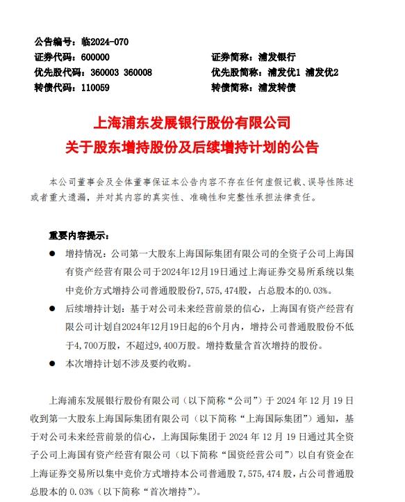 不低於4700萬股！浦發銀行第一大股東子公司擬未來6個月增持