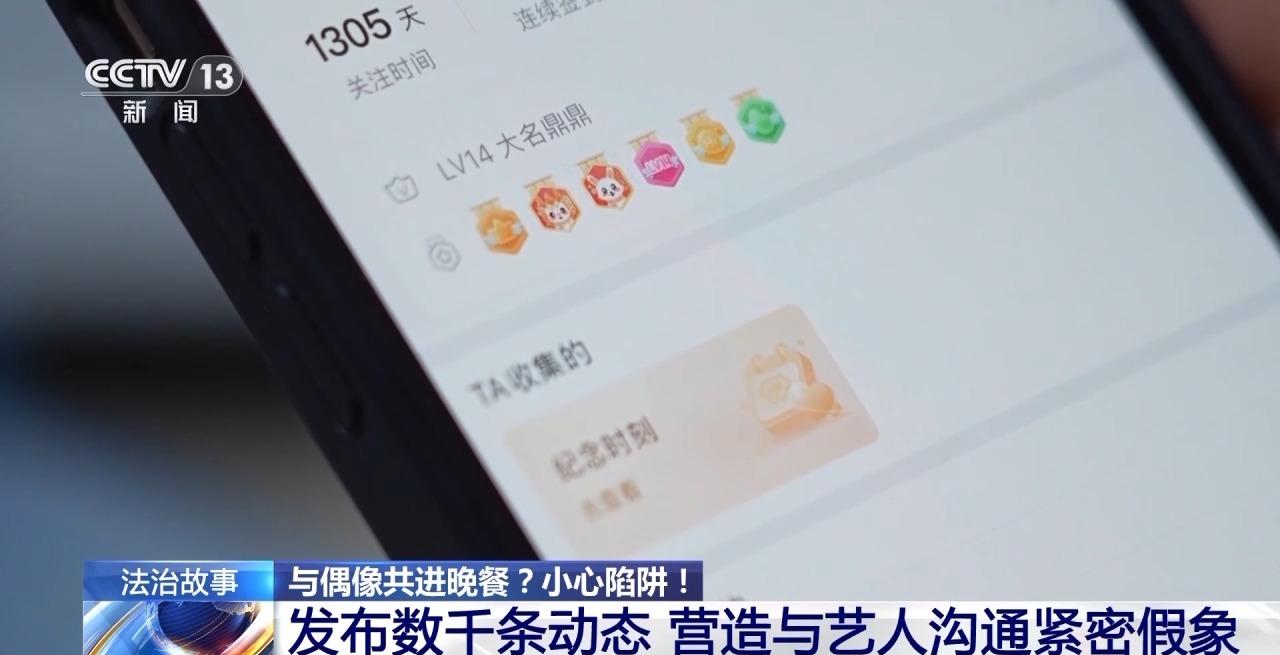 法治在線丨花5000元能與明星共進晚餐？警惕“粉頭”的詐騙套路