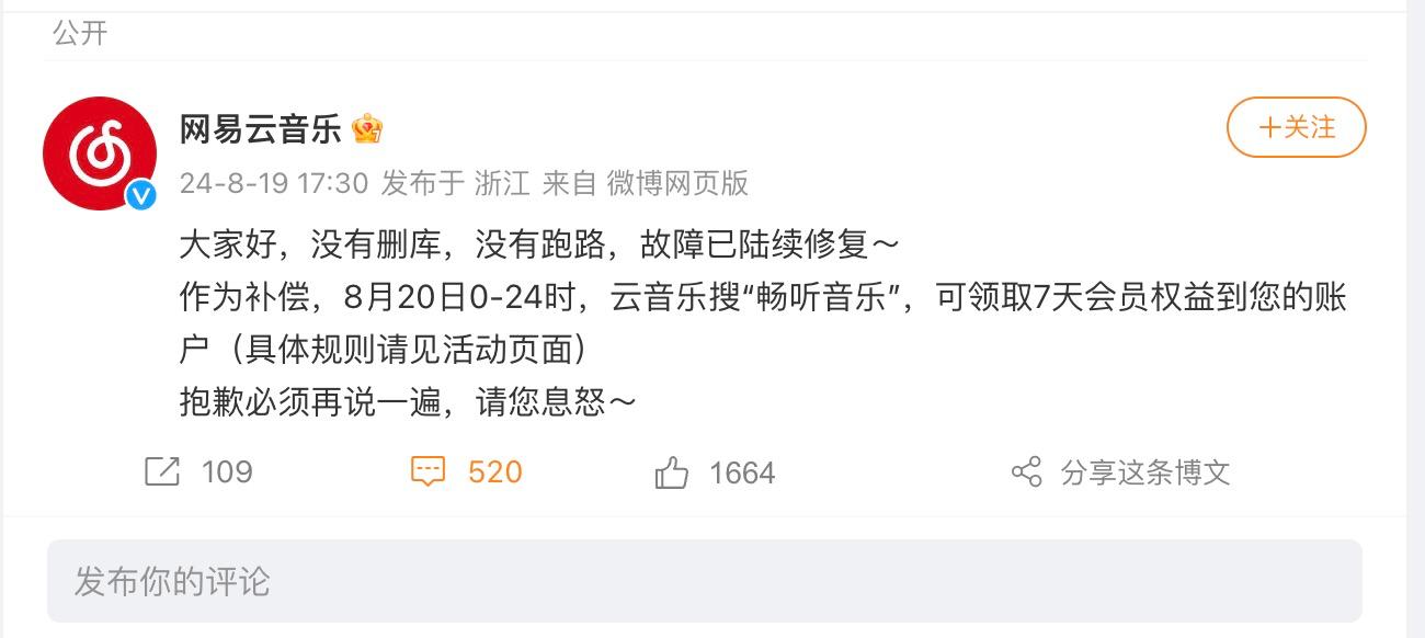 沒刪庫！網易雲音樂發佈最新回應：可領取補償
