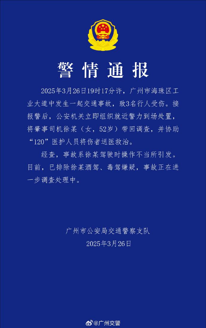 廣州交警：一司機駕駛操作不當引發交通事故，致3名行人受傷