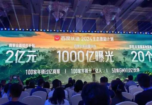 百度發佈2024年生態激勵計劃，投入巨資扶持商家與達人