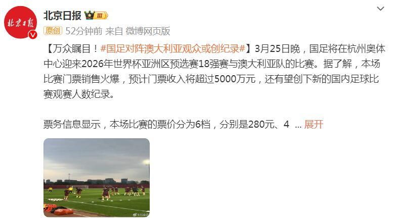 6.7萬張票！國足對陣澳大利亞上座人數或創國內球賽紀錄