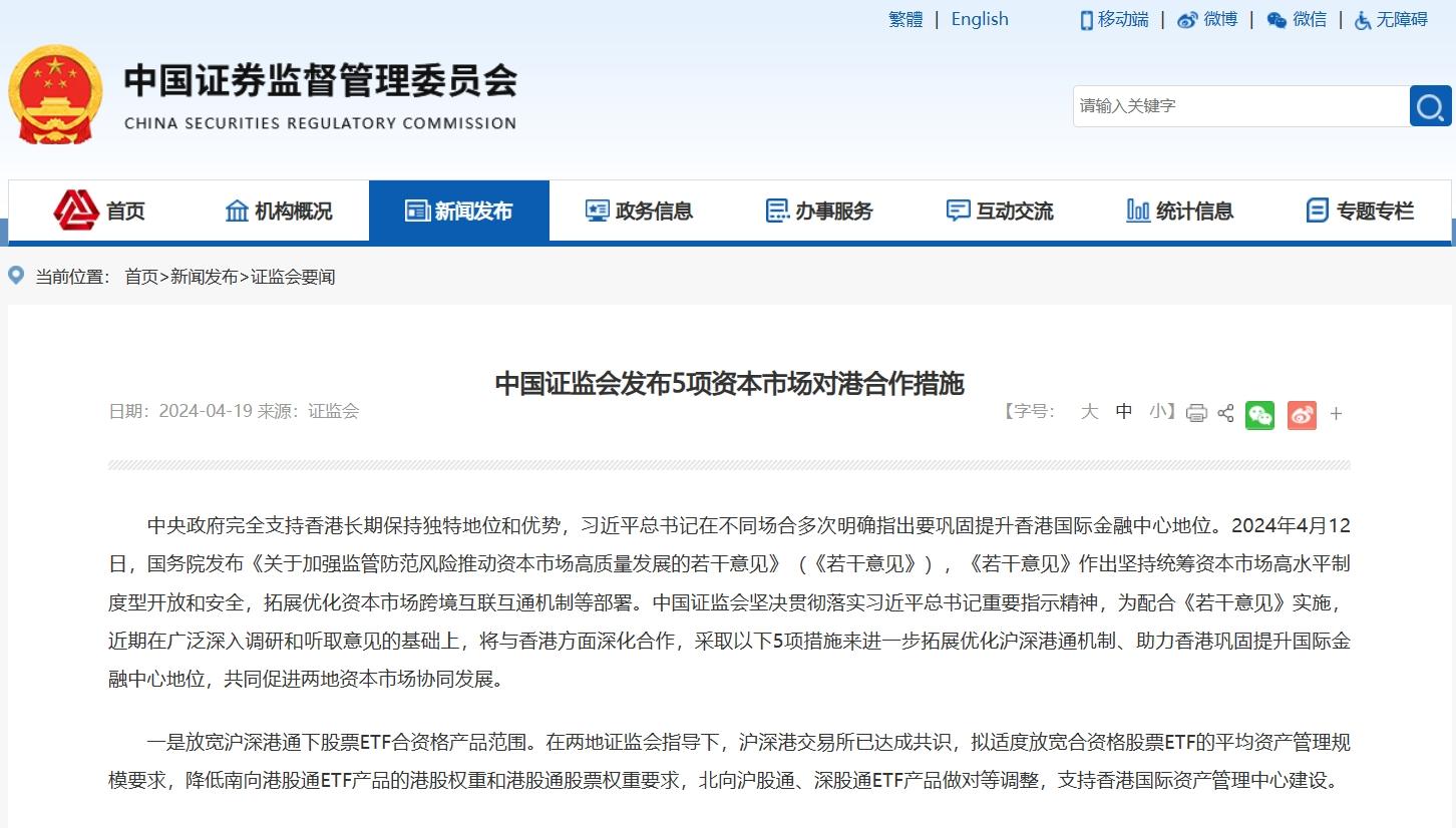 支持內地行業龍頭企業赴香港上市！證監會發布資本市場對港合作措施