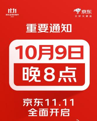 京東宣佈：今年11.11於10月9日晚8點開啓