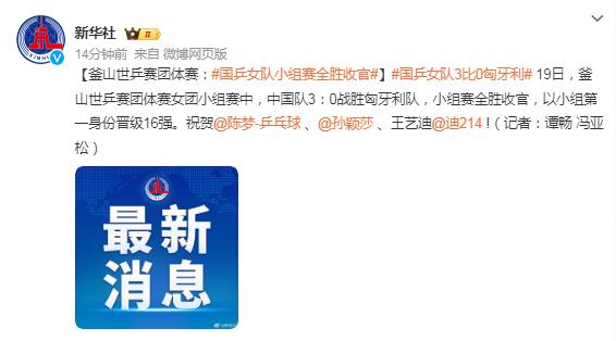 釜山世乒賽團體賽：國乒女隊小組賽全勝收官