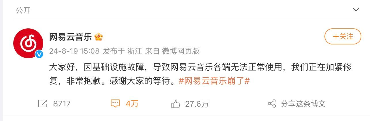 沒刪庫！網易雲音樂回應宕機：正在加速修復