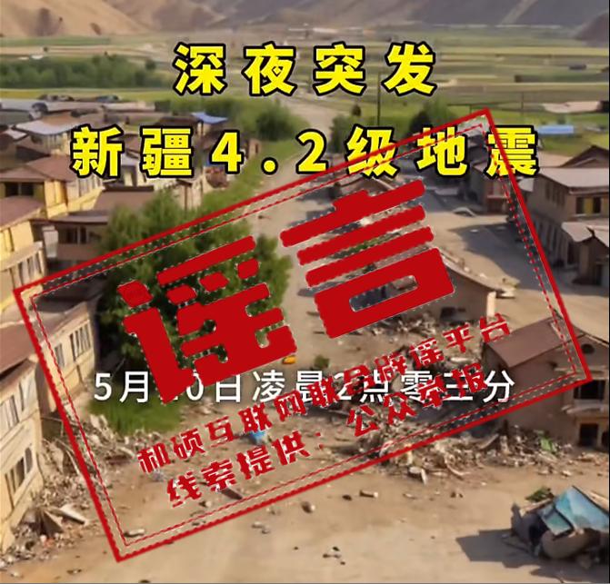 新疆和碩縣4.6級地震導致房屋倒塌？官方回應