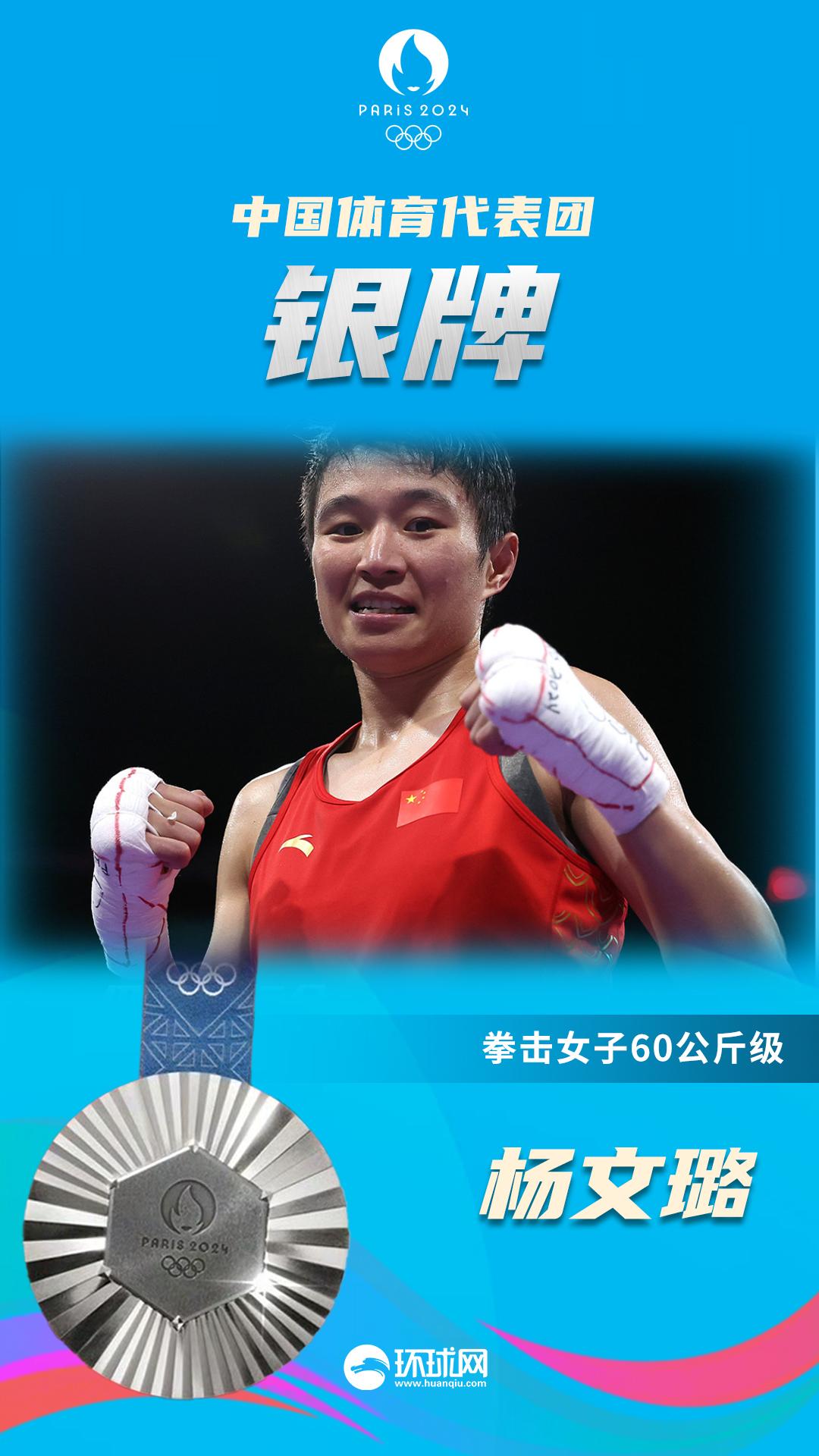 楊文璐獲得巴黎奧運會拳擊女子60公斤級銀牌