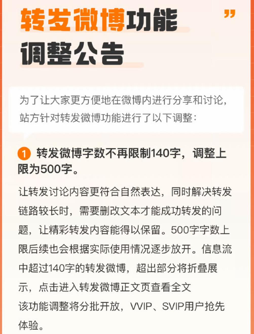 微博宣佈轉發功能升級到500字上限，將逐步放開體驗