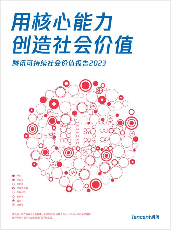 用核心能力創造社會價值——騰訊發佈2023年可持續社會價值報告