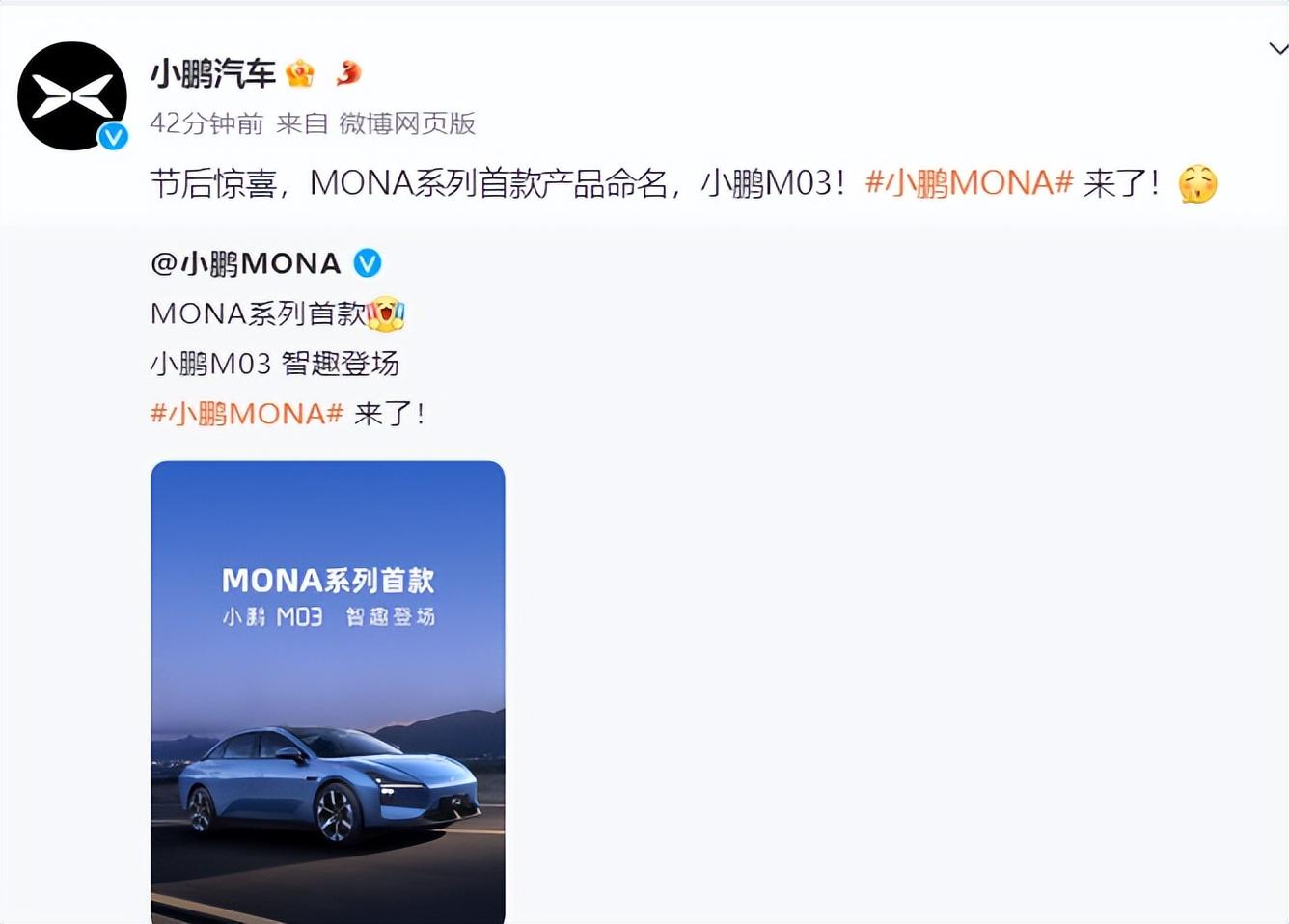 小鵬汽車推出新系列首車“M03”，澄清MONA非子品牌