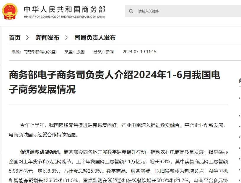 2024上半年我國網上零售額7.1萬億元，數實融合成效顯著