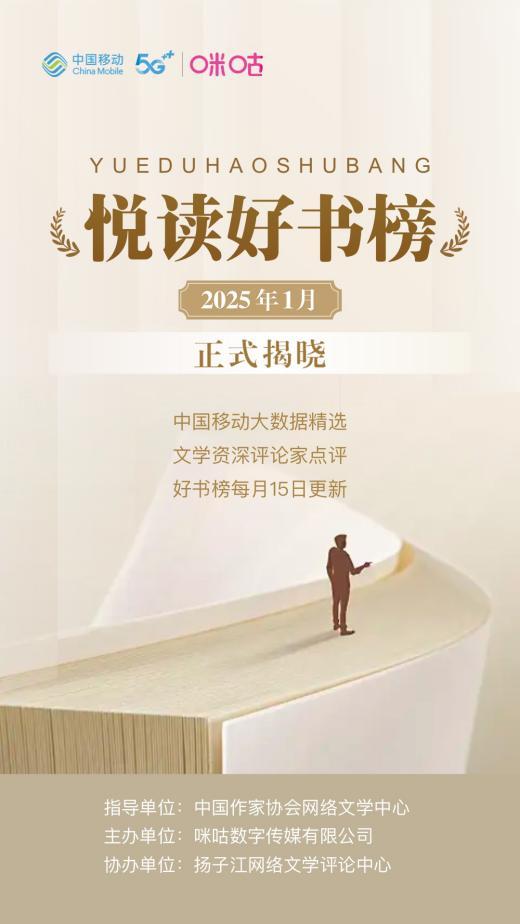 中國移動咪咕閱讀發佈首期“悅讀好書榜”，助推網絡文學高質量發展