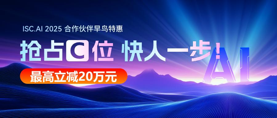 共享“紅衣大叔”10億+流量ISC.AI 2025 招商“搶位戰”開啓