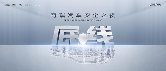 奇瑞汽車將舉辦安全技術發佈會 展示全球安全標準測試成果