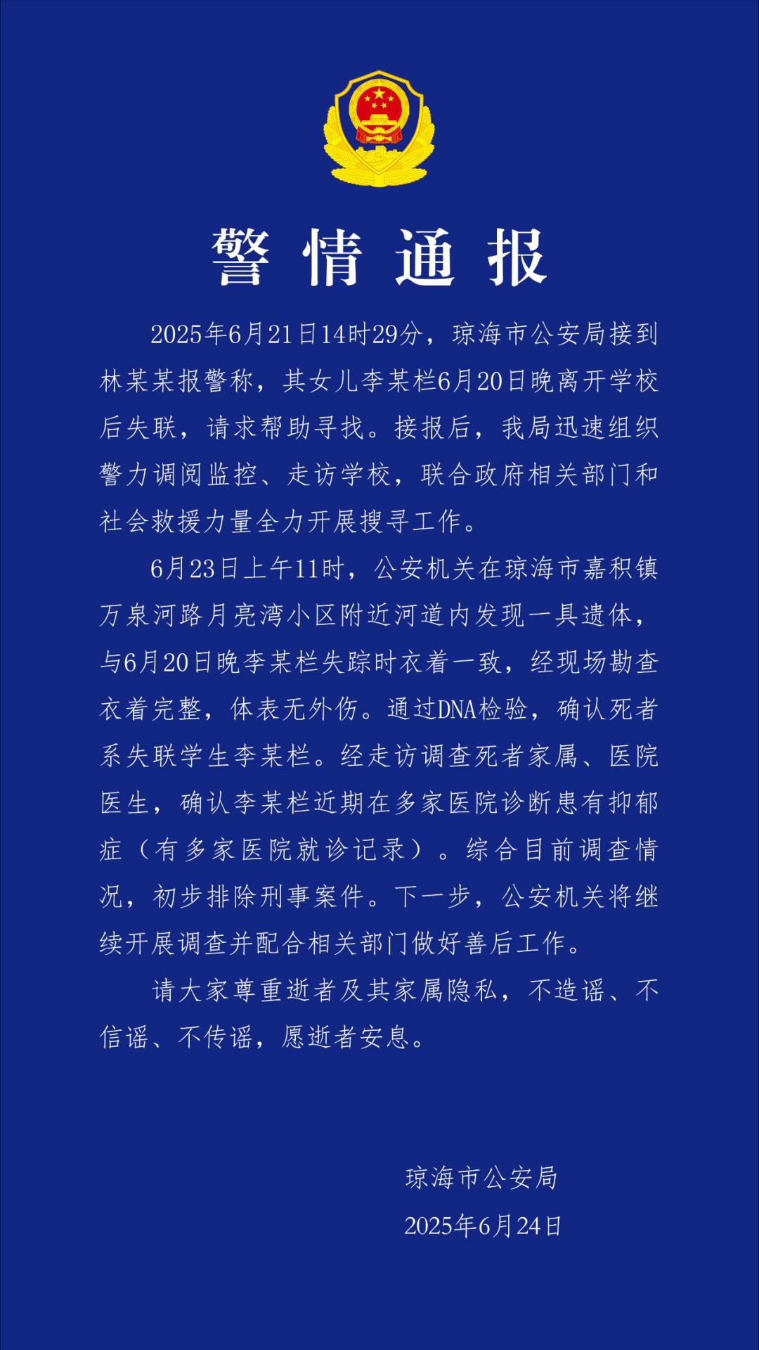 瓊海警方通報李某欄失聯情況：確認死亡，初步排除刑事案件
