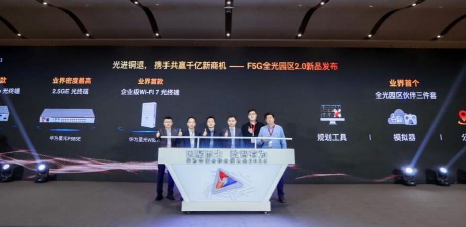華爲F5G全光園區2.0攜三款超高速新品亮相