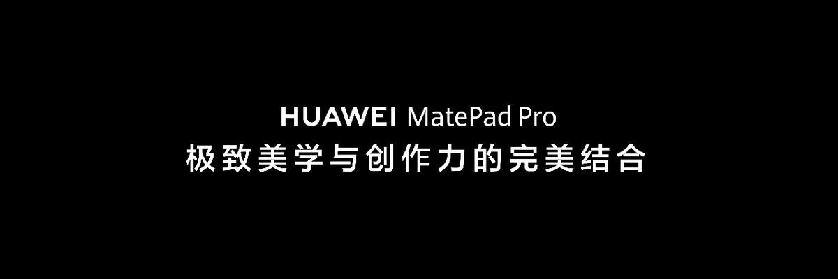 華爲MatePad Pro 12.2正式發佈，硬件與軟件創新重新定義平板生產力