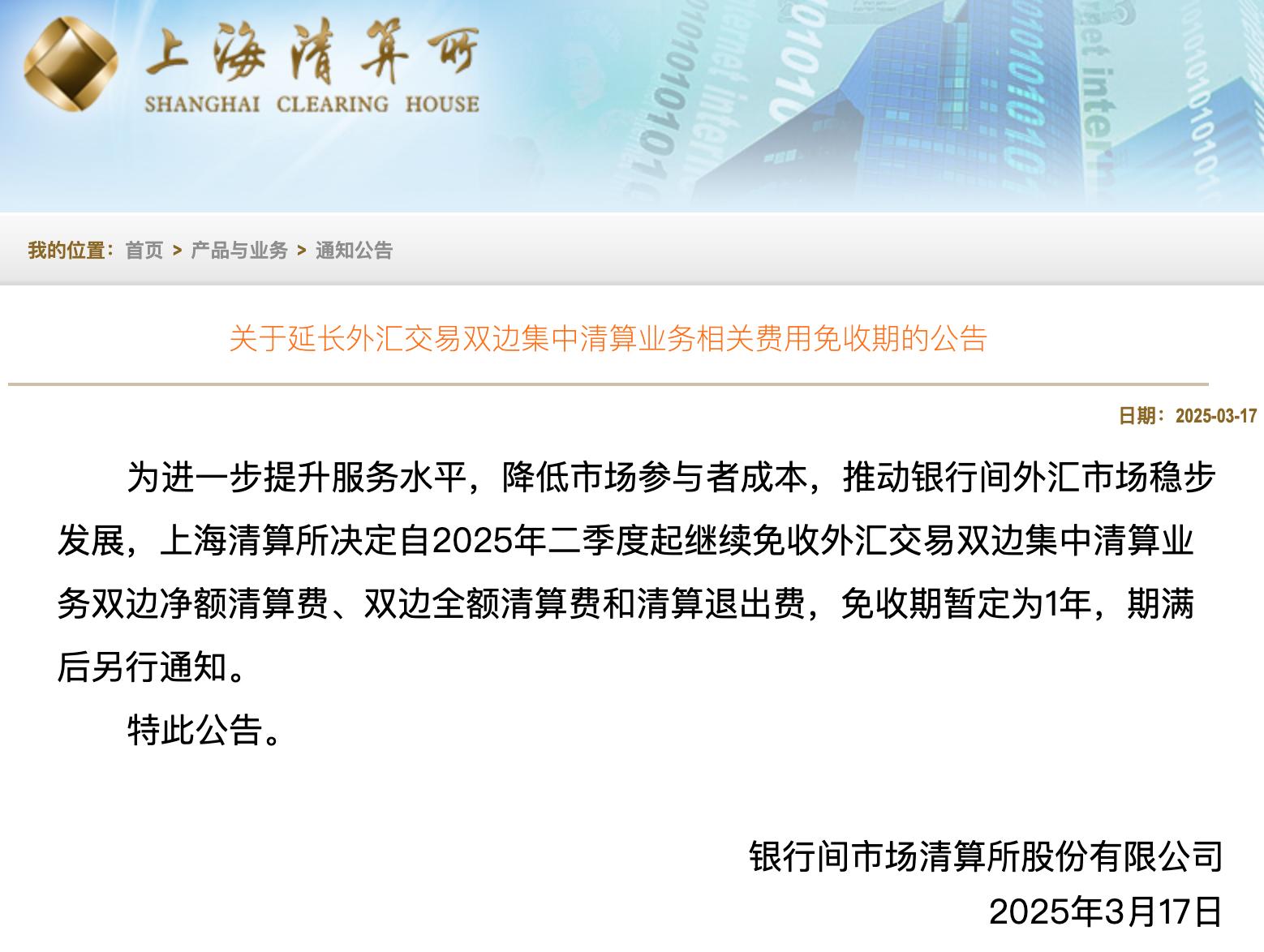 上清所發佈公告，這些費用繼續免收