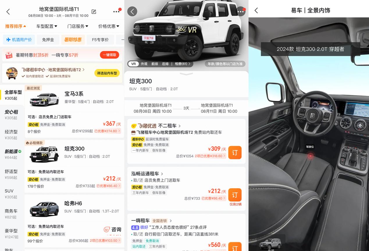 飛豬租車上線360°VR看車功能 已覆蓋90%熱門車型