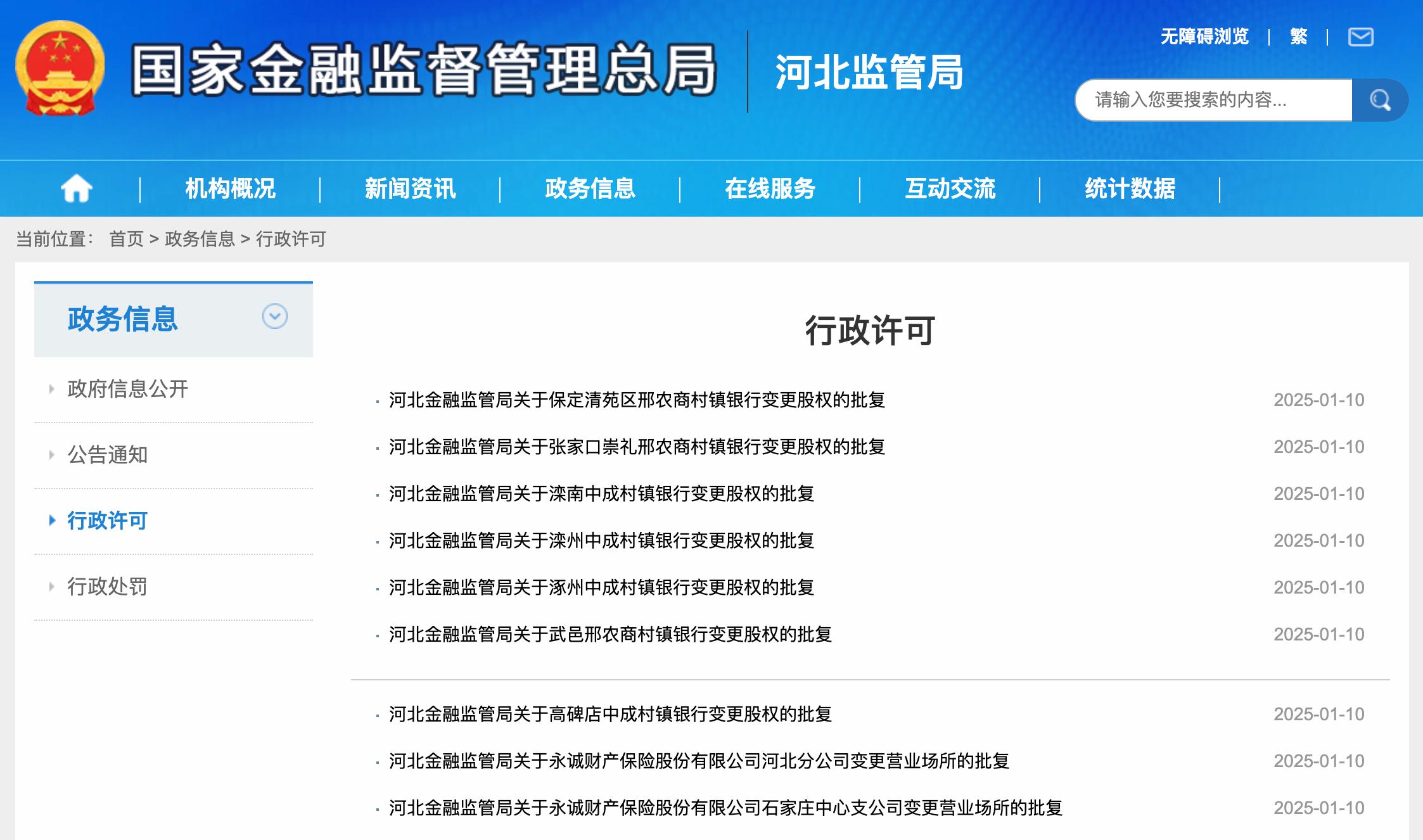 河北七家村鎮銀行股權變更獲批