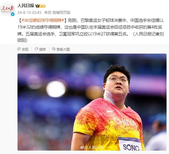 巴黎奧運女子鉛球決賽，中國選手宋佳媛奪得銅牌