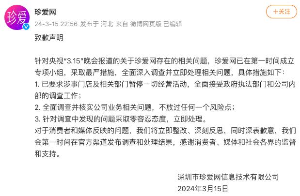 珍愛網致歉：全面調查並覈實公司業務相關問題，將立即整改、深刻反思