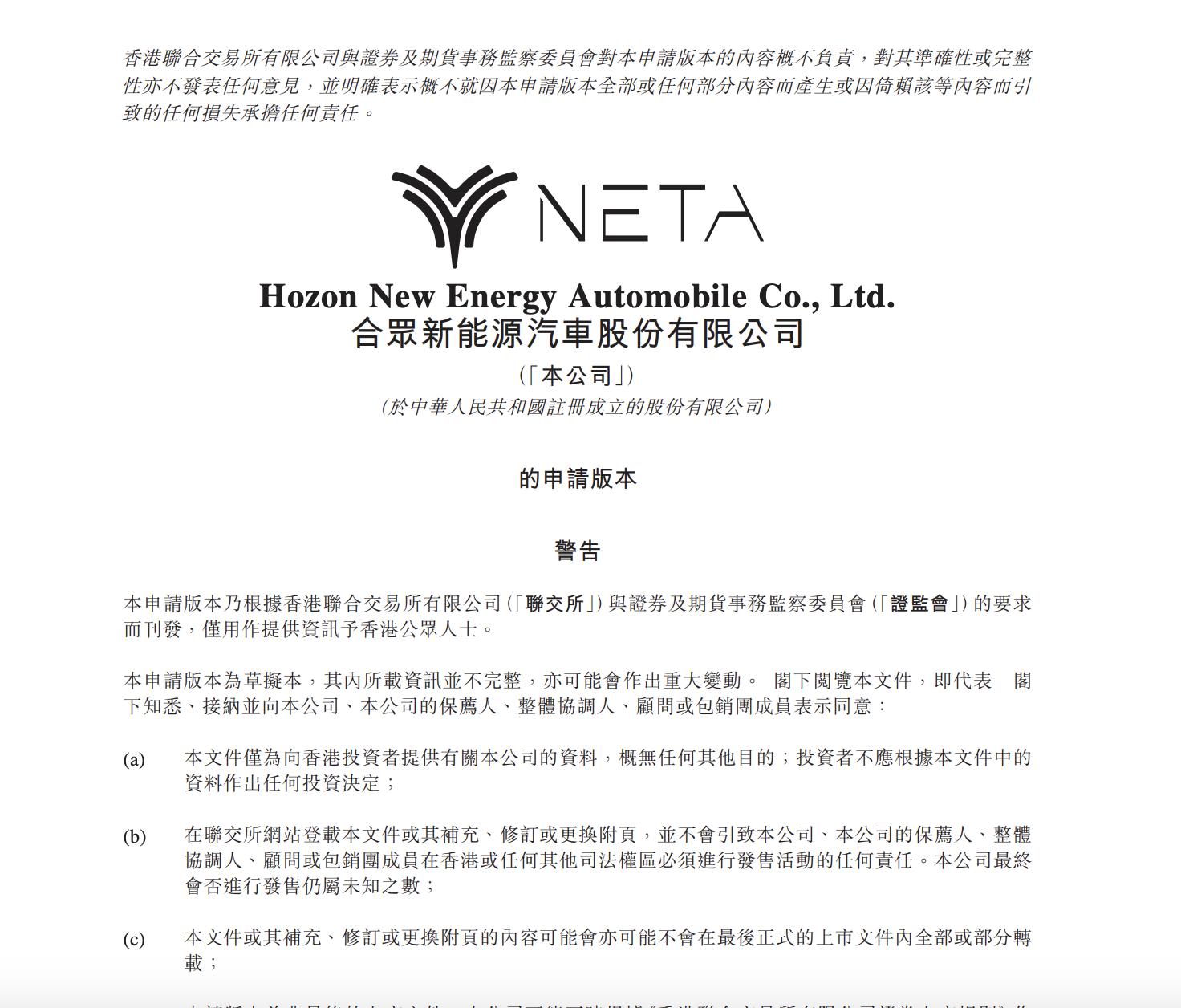 哪吒汽車向港交所遞交上市申請