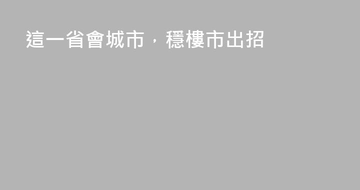 這一省會城市，穩樓市出招